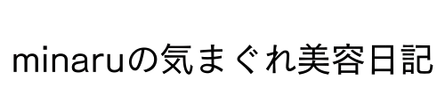 minaruの気まぐれ美容日記