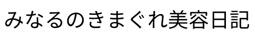 minaruの気まぐれ美容日記